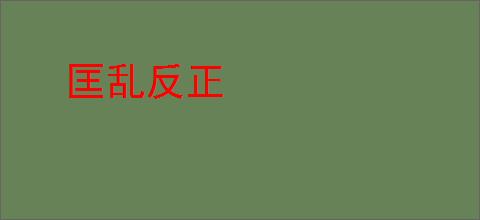匡乱反正