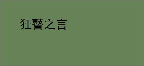 狂瞽之言