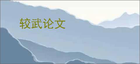 较武论文