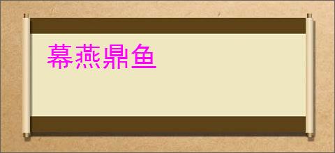 幕燕鼎鱼