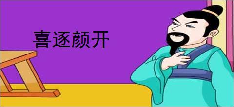 喜逐颜开