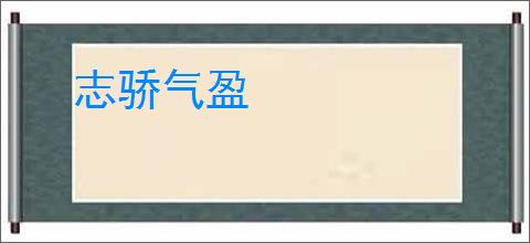 志骄气盈