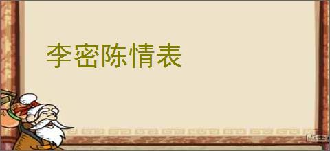 李密陈情表