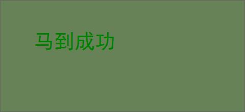 马到成功