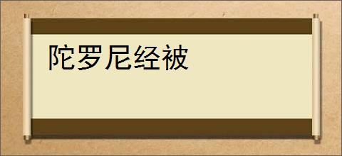 陀罗尼经被