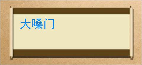大嗓门