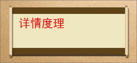 详情度理