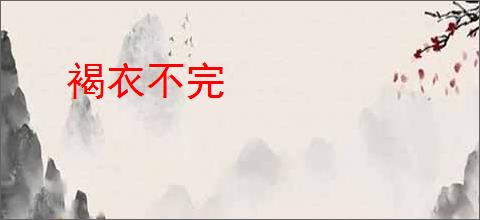 褐衣不完