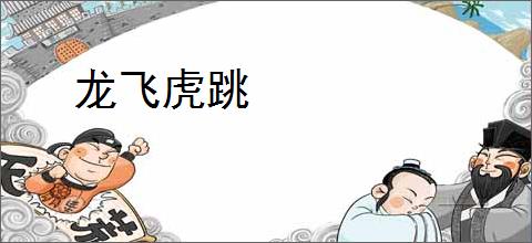 龙飞虎跳