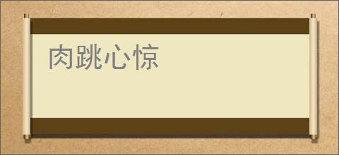 肉跳心惊
