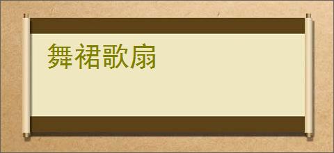 舞裙歌扇