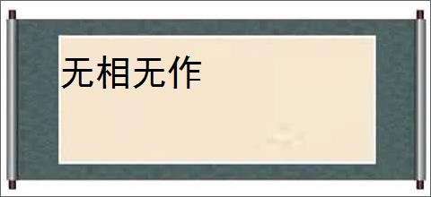 无相无作