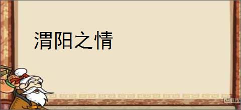 渭阳之情