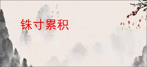铢寸累积