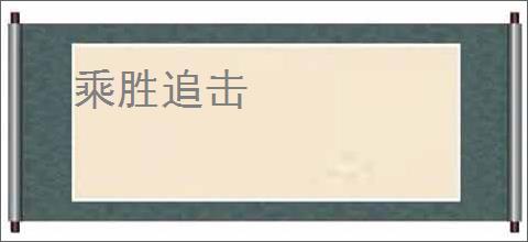 乘胜追击