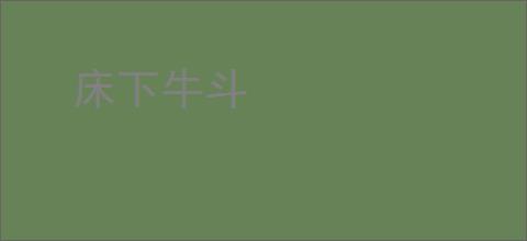 床下牛斗