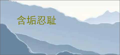 含垢忍耻