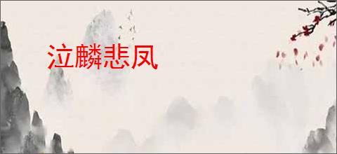 泣麟悲凤