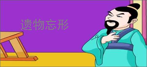 遗物忘形