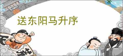 送东阳马升序