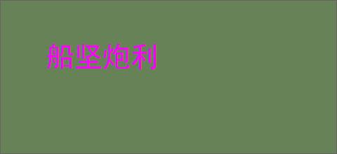 船坚炮利