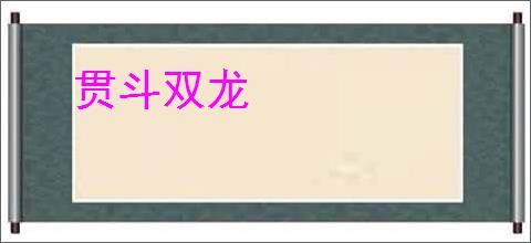 贯斗双龙