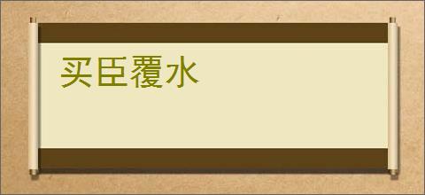 买臣覆水