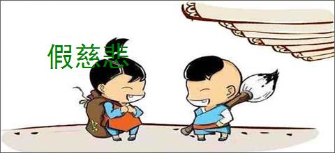 假慈悲