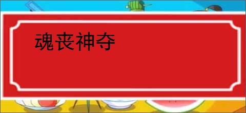 魂丧神夺