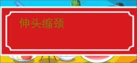 伸头缩颈