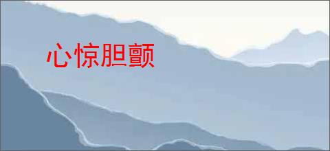 心惊胆颤