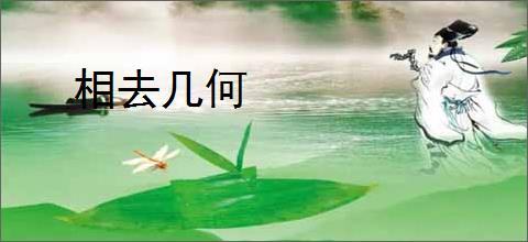 相去几何