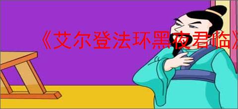 《艾尔登法环黑夜君临》ps5价格介绍