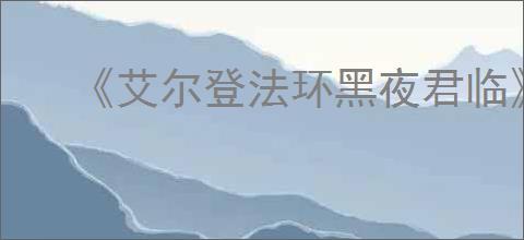 《艾尔登法环黑夜君临》ps4游玩需求
