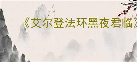 《艾尔登法环黑夜君临》ps5会员游玩机制