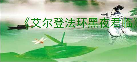《艾尔登法环黑夜君临》pc所需存储空间介绍