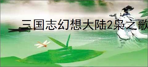 三国志幻想大陆2枭之歌700层怎么过,三幻2枭之歌女团700层阵容推荐