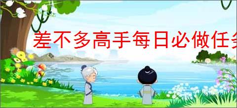 差不多高手每日必做任务,差不多高手收菜时间一览