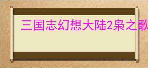 三国志幻想大陆2枭之歌660层怎么过,三幻2枭之歌女团660层阵容推荐