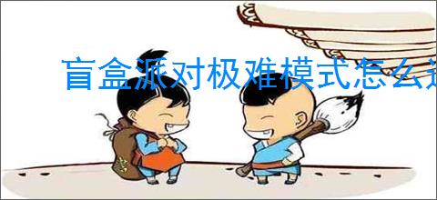 盲盒派对极难模式怎么过,盲盒派对极难主线攻略