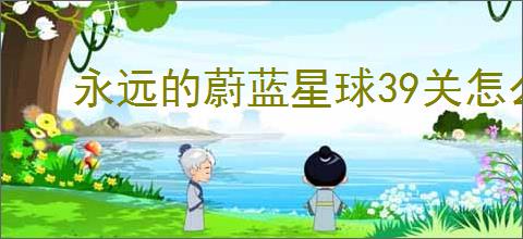 永远的蔚蓝星球39关怎么过,永远的蔚蓝星球39关阵容推荐