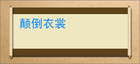 颠倒衣裳