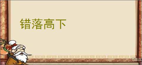 错落高下