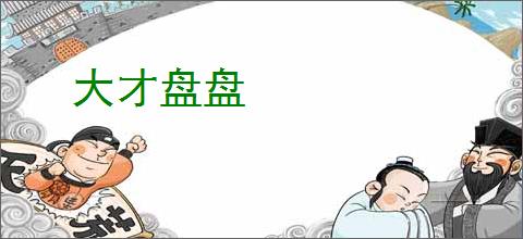 大才盘盘