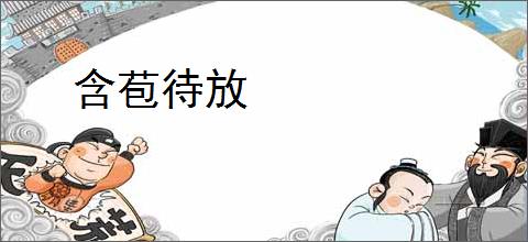 含苞待放