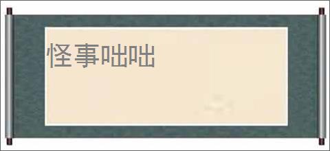 怪事咄咄