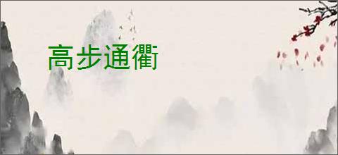 高步通衢
