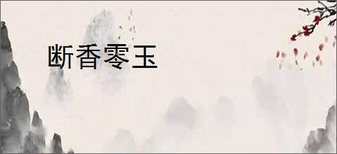 断香零玉