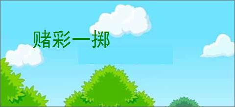 赌彩一掷