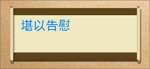 堪以告慰
